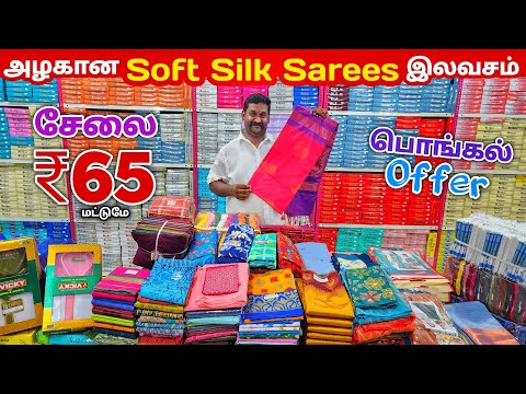 ஈரோட்டில் Soft Silk Sarees இலவசம் | Erode Sarees Wholesale Market |Elampillai Pattu Sarees Wholesale