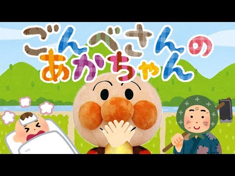 手遊び歌⭐️ごんべさんの赤ちゃん⭐️アンパンマン　赤ちゃん喜ぶ&泣き止む&笑う動画　子供向けおもちゃアニメ　Finger play songs