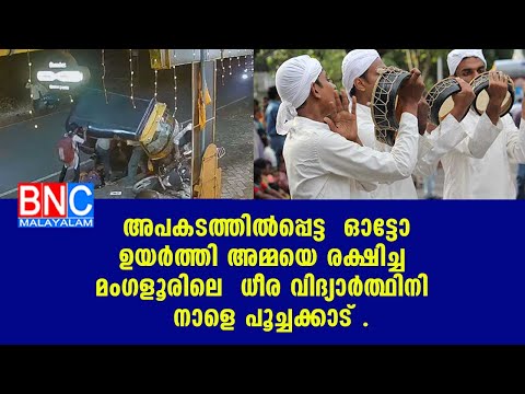 അപകടത്തില്‍പ്പെട്ട ഓട്ടോ ഉയര്‍ത്തി അമ്മയെ രക്ഷിച്ച മംഗളൂരിലെ  ധീര വിദ്യാര്‍ത്ഥിനി നാളെ പൂച്ചക്കാട് .