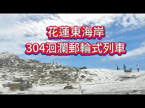 花蓮東海岸台灣好行304洄瀾郵輪式列車- 磯崎海岸-石梯坪單面山- 石梯漁港 -長虹橋-石門班哨角-石門麻糬洞 (March 洞) -新社梯田