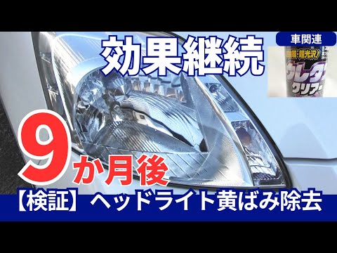 ヘッドライト黄ばみ除去から9ヶ月後！ウレタンクリアーの効果は持続するのか？検証レポート