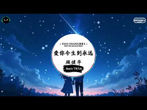 爱你今生到永远 (抖音DJ版) - 顾建华『如果会有那么一天 你终于回到我的身边，带着你一身的疲倦 依偎在我的胸前。』♪ || 抖音最热门的背景音乐 | 抖音 Douyin | TikTok ♪