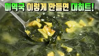 미역국을 이것과 함께 끓이면 소문난 식당보다 더 맛있습니다👍 평생 칭찬받는 미역국 맛있게 끓이는 법