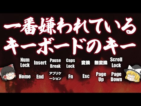 一番嫌いなキーボードのキーランキング【ゆっくり解説】