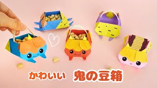 節分に♪折り紙で作る【かわいい鬼の豆箱】How to fold Origami Oni Bean Box.