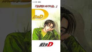 【頭文字D】しげの先生が自分のイラストを採点したら⁉️#車 #initiald #anime #イニシャルd #manga #頭文字d #drift #豆腐 shorts #漫画 #アニメ