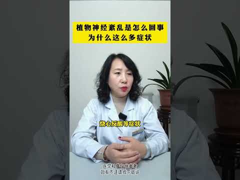 #植物神经紊乱 是怎么回事？为什么这么多症状？#精神心理疾病 #健康科普