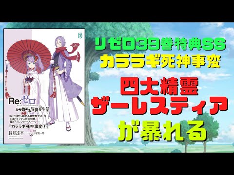 リゼロ39巻特典SS『カララギ死神事変①』解説考察！四大精霊ザーレスティアVSリカード