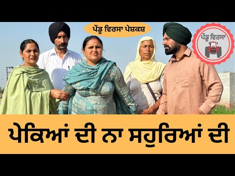 ਪੇਕਿਆਂ ਦੀ ਨਾ ਸਹੁਰਿਆਂ ਦੀ ep 180 |new punjabi  movie |Punjabi Natak | Sukhpal Video @PenduVirsaMansa