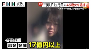 【あ然】15年以上ギャンブルにのめり込み…FX投資の損失や競馬で借金10億円以上も知人「毎朝タクシー呼んでいた」　逮捕の三菱UFJ元行員・今村由香理容疑者（46）