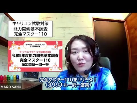 完全マスター110リリース！令和5年度能力開発基本調査（キャリアコンサルタント試験直前対策に最適）