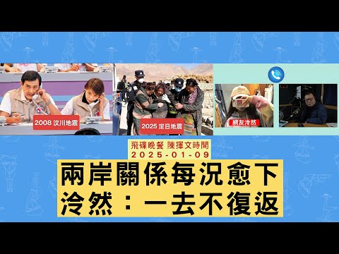 飛碟聯播網《飛碟晚餐 陳揮文時間》2025.01.09 (四) 兩岸關係每況愈下 泠然：一去不復返 #泠然 #Callout #連線