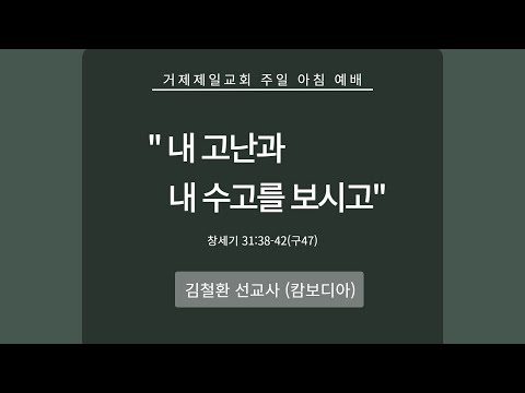 【주일아침예배】 내 고난과 내 수고를 보시고ㅣ창31:38-42(구47)ㅣ김철환 선교사(캄보디아)ㅣ2024-09-01