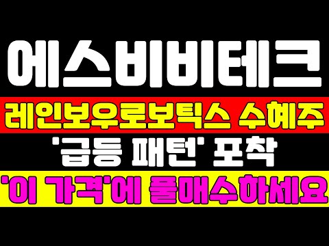 [에스비비테크 분석] 로봇 급등주 놓쳤다면 이 종목 보세요 이 가격에 매수하면 25년도는 행운입니다 #에스비비테크 #에스비비테크주가 #에스비비테크주가전망