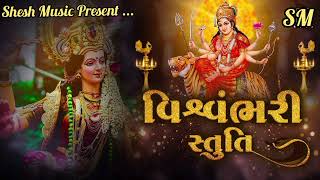 Vishvambhari Stuti || વિશ્વંભરી સ્તુતિ || Remix  || Gujarati Bhakti Song