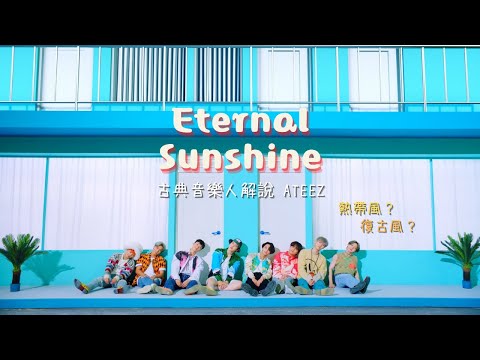 古典音樂人解說 / ATEEZ - Eternal Sunshine / 熱帶風還是復古風？我全都要！