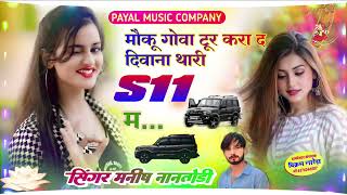 मौकू गोवा टूर करा द दिवाना थारी S11 म //#SINGER MANISH NANTODI #meenageet #song #singer