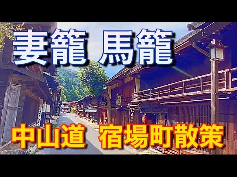 【妻籠宿・馬籠宿】人気の宿場町と絶景、男滝女滝 旧中山道散策