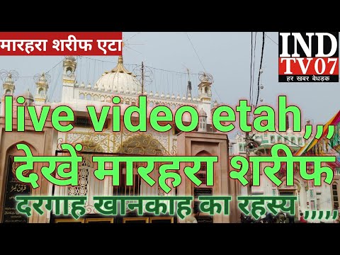 live video etah देखें  मारहरा दरगाह खानकाह का एक ऐसा रहस्य,विश्व में क्यों है प्रसिद्ध #आजतक