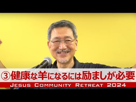 【JCリトリート2024】③健康な羊になるには励ましが必要《健康な羊が健康な羊を生む》