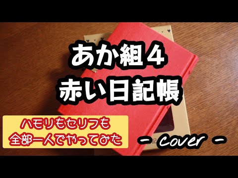 赤い日記帳／あか組４  歌ってみた。