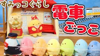 【すみっコぐらし Stop Motion アニメ 】電車ごっこ 角落生物 fromegg