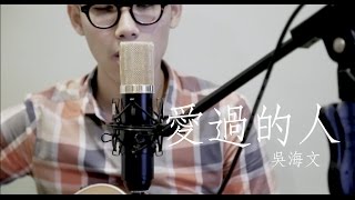 愛過的人 - 吳海文 (創作Demo)