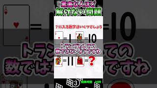 【IQクイズ】トランプの数字・・・?　#クイズ #iqテスト #謎解き #ひらめきクイズ #脳トレ