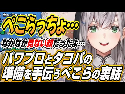 【ホロライブ切り抜き/白銀ノエル】パワプロとタコパの準備を手伝うぺこーらと３期生裏話を明かすノエル団長