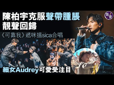 陳柏宇演唱會尾場丨Jason克服聲帶腫脹 靚聲回歸唱《你瞞我瞞》丨《可靠我》遞咪搵sica合唱丨細女Audrey可愛受注目丨演唱會精華（#陳柏宇 #演唱會 #娛壹）